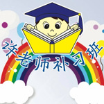 许老师补习中心