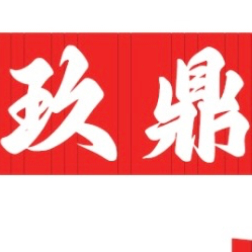 玖鼎记