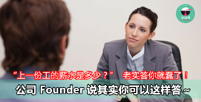 “你上一份工的薪水是多少？”  老实答你就蠢了！公司 Founder 说其实你可以这样答～- 铁饭网 | RiceBowl.my