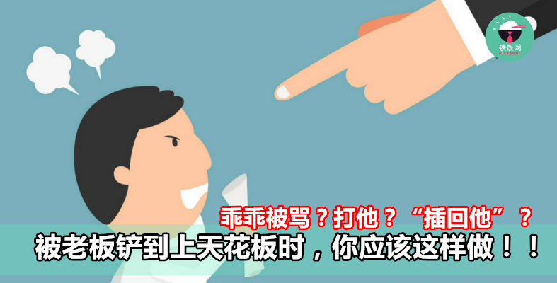 乖乖被骂？打他？“插回他”？被老板铲到上天花板时，你应该这样做！！- 铁饭网 | RiceBowl.my