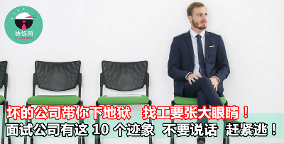 坏的公司带你下地狱   找工要张大眼睛！面试公司有这 10 个迹象  不要说话  赶紧逃！- 铁饭网 | RiceBowl.my | 全马首个中英文求职招聘网站