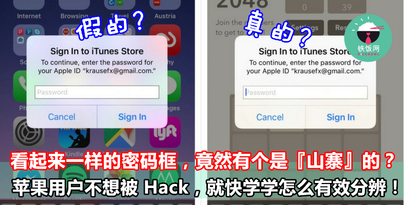 两个看起来完全一模一样的 Apple ID 密码输入框,竟然有其中一个是『山寨』的?不想被 Hack,就快学学怎么有效分辨! - 铁饭网 | RiceBowl.my