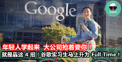 就是靠这 4 招！谷歌实习生马上升为 Full Time！年轻人学起来  大公司抢着要你！- 铁饭网 | RiceBowl.my | 全马首个中英文求职招聘网站