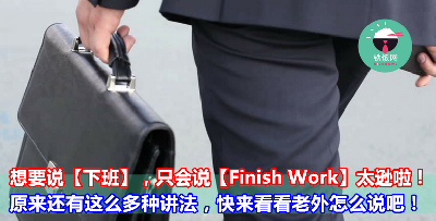 【上班】叫【Go to Work】，那【下班】的应该要怎么表达呢？原来有这么多种讲法，来看看老外都怎么说的吧！ - 铁饭网 | RiceBowl.my