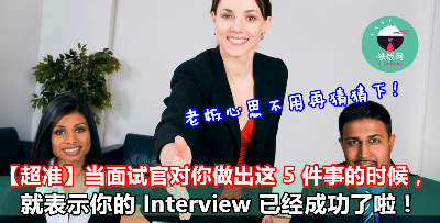 面试官的心思不用再猜猜下！当他对你做出这 5 件事的时候，就表示你的 Interview 已经成功了啦！ - 铁饭网 | RiceBowl.my