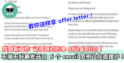 找到新工作  记得跟对方拿 offer letter！不用不好意思开口  6 个 email 范例让你直接抄！- 铁饭网 | RiceBowl.my | 全马首个中英文求职招聘网站