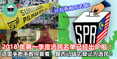 手把手教你如何查看选民申请状态（Status）！已经注册的朋友，快来看看您是否已成为合格的选民吧！ - 铁饭网 | RiceBowl.my