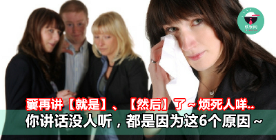 嫑再讲【就是】、【然后】了～烦死人咩..你讲话没人听，都是因为这6个原因～- 铁饭网 | RiceBowl.my