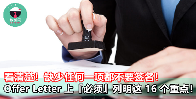 一封标准的 Offer Letter 应该包含这 16 个重点！入职前看清楚才签名！