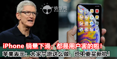 iPhone 销量下滑，Apple 竟然给出了这样的原因：【用户只会换这个，都不肯买新机】！