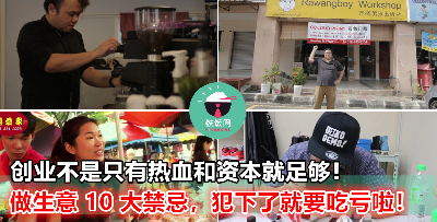 人家不愿意跟你分享的【做生意 10 大禁忌】，你都知道吗？创业不是有热血和资本就足够！