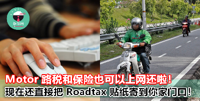 不只是车，现在 Motor 也能上网还路税和保险啦！而且 Sticker 还直接送到你家门口，快来学学怎么申请！