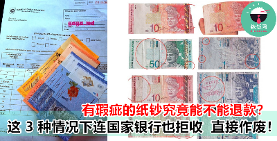 收到破损的纸钞能不能拿去银行换？银行告诉你评估标准！这样的钞票无法退款！