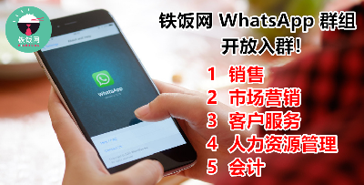 过年不要执输！加入铁饭网 5 大 WhatsApp 群组，定时接收最热门的好工作！