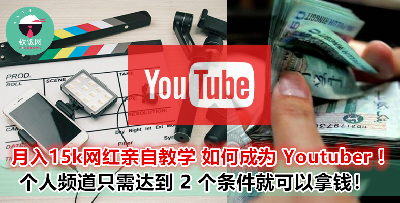 大马人如何用 Youtube 赚钱？如何将酬劳提领出来？最完整的 Youtuber 教学大公开！