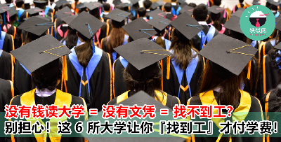 担心无法支付高昂学费？不用担心！这 6 所大学让毕业生找到工作后才付学费！