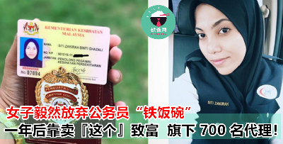 大马女子毅然辞掉公务员职位，一年后创立自家公司，旗下 700 名代理！