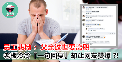 员工向老板哭诉父亲过世，被迫离职！老板冷冷回复这句话，竟然被网友大赞：太疗愈了！