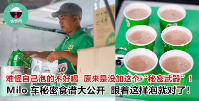 为什么 Milo车的 Milo 特别好喝？原来是因为加了这个『秘密武器』！跟着食谱，你也可以冲出神级 Milo！