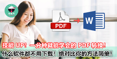 一分钟就能学会的实用技巧，直接把 PDF 转换成 Word！不用下载任何东西，只要有网就可以了！