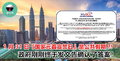 国家元首宣誓可享有一天公假？据说请假 3 天就可享有 11 天假期！到底是真是假？
