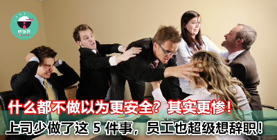 你以为什么都没有最安全？原来就是少做了这 5 件事，反而让员工更想离职！