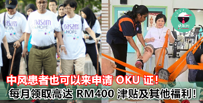 中风障友也可以申请 OKU 证，并且每月高达 RM400 的津贴及其他福利！