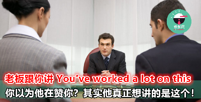 老板跟你讲 【you've worked a lot】，以为他是在称赞你？No，原来他真正的意思是这个！