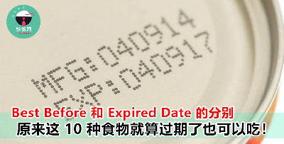现在才知道 Best Before 和 Expired Date 的分别！下次不要再把这些食物丢掉了！