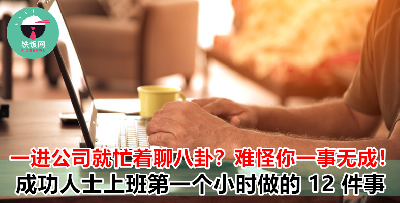 好奇其他人如何开启新的一天吗？职场专家分析  成功人士上班第一时间先做这 12 件事！