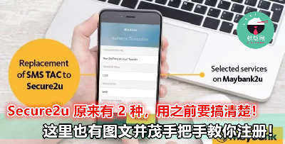 Maybank Secure2u 有 2 种，使用之前一定要搞清楚！这里也有图文并茂手把手教你 Register 哦！