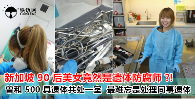 90 后美女成为最年轻遗体防腐师！无惧和 500 具遗体共处一室，最难忘的是亲手处理同事遗体！
