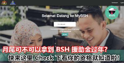 不用等到 28 日，现在就来 Check 看你有没有资格拿 BSH 生活援助金！这样就能安心等收钱啦！