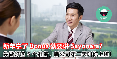新年拿了 Bonus 就打算要跳槽讲 Bye Bye？先学好这 5 个技巧，让新公司第二天就叫你来说上班！