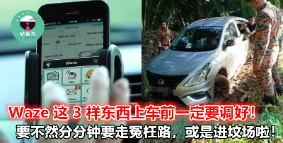 Waze 带你走冤枉路，乱带你进坟场小路？那是因为你这 3 样东西没 Set 好！