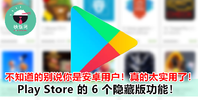 安卓用户必须知道的 6 个 Play Store 隐藏功能！尤其是第 2 & 第 3 项！可以帮你省下不知不觉花掉的钱！