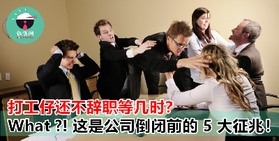 想知道公司前景如何？如果出现了这 5 个征兆，劝你还是赶紧离职吧！