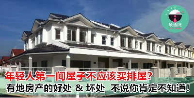 原来买 landed house 竟然有这些坏处？！大家想好好才买啊！