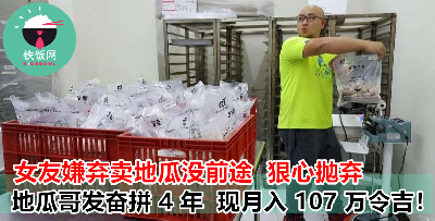 “感谢曾经甩过我的女人，我不想被瞧不起。”女友嫌穷抛弃，地瓜哥如今月入百万令吉！