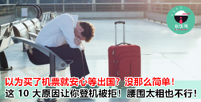 原来除了被列入黑名单，这 10 大原因也会让你无法登机！计划好的旅程白白泡汤了！