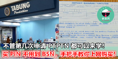 不用特地去到 BSN，这里教你上网买 PIN 申请 PTPTN！第几次申请贷学金的都可以哦！