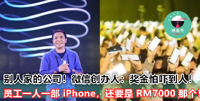 别人家公司的福利！微信员工一人 iPhone XS Max 还不够，奖金还多到怕吓到人家？！