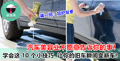 不用花大钱汽车美容！只要学会这 10 招，不用花大钱也像换了一辆新车！