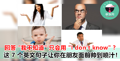 不要再说 “I don't know ”了啦！用这 7 句英文在朋友面前耍酷吧！