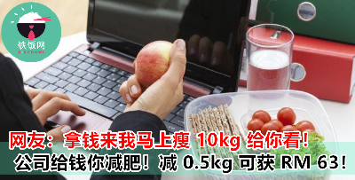 为鼓励员工健康减肥，公司给出【减肥奖金】！其中一员工拼命减肥 2 个月拿走 RM 1260！