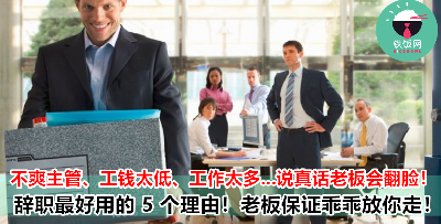 要辞职不知道怎样开口？用这 5 个理由，老板也留不住你！