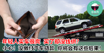 买车的时候很爽，买了又没钱供？不说不知道，原来无法偿还汽车贷款将会面临以下可怕的后果！
