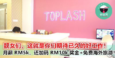 无需工作经验  SPM 学历就可以来申请！月薪 RM 5k + 奖金 RM 10k + 免费出国玩！
