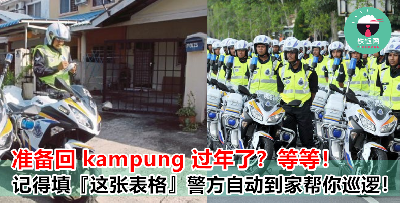 不在家太多天，担心被爆窃？只要填了『这张表格』，警方每天自动到家帮你巡逻，小偷都不敢来啦！