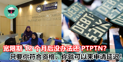 不是每个人都一定要在 1 年后还 PTPTN！这种情况的人可以在 18 个月后才还！